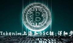 如何在Tokenim上添加BSC链：详细步骤指南