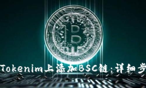 如何在Tokenim上添加BSC链：详细步骤指南