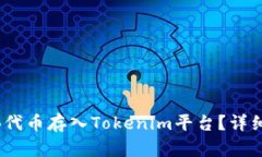 如何将SHIB代币存入Tokenim平台？详细指南与FAQ