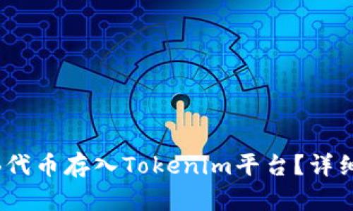 如何将SHIB代币存入Tokenim平台？详细指南与FAQ