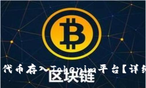 如何将SHIB代币存入Tokenim平台？详细指南与FAQ