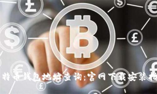 比特币钱包地址查询：官网下载安装指南