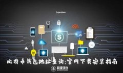 比特币钱包地址查询：官网下载安装指南