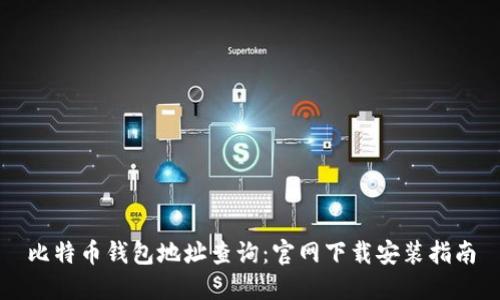 比特币钱包地址查询：官网下载安装指南