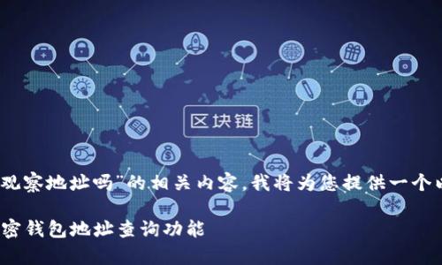 为了帮助您更好地理解“tokenim能观察地址吗”的相关内容，我将为您提供一个以及相关关键词，并展开详细的介绍。

Tokenim能观察地址吗？全面解析加密钱包地址查询功能