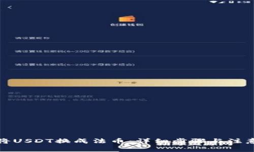 如何将USDT换成法币：详细步骤与注意事项