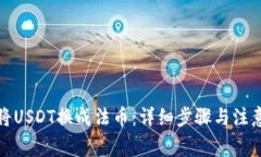 如何将USDT换成法币：详细步骤与注意事项