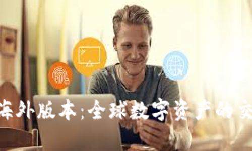 Tokenim海外版本：全球数字资产的交易新选择