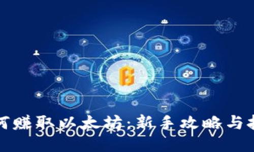 如何赚取以太坊：新手攻略与技巧