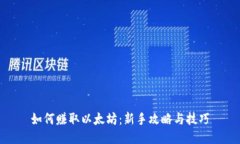 如何赚取以太坊：新手攻略与技巧