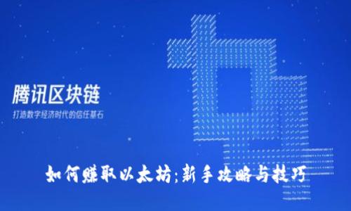 如何赚取以太坊：新手攻略与技巧
