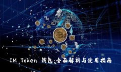 IM Token 钱包：全面解析与