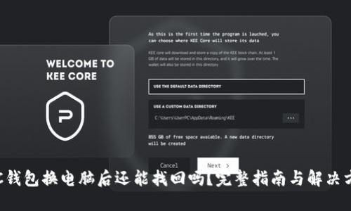 LTC钱包换电脑后还能找回吗？完整指南与解决方案