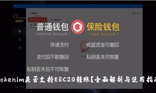 Tokenim是否支持ERC20转账？全面解析与使用指南