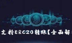 Tokenim是否支持ERC20转账？