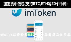 tpWallet能否购买USDT? 全面解析及使用指南