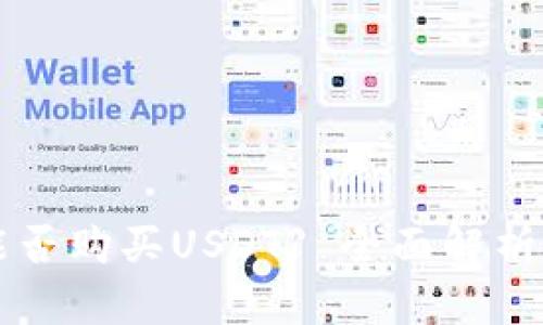 tpWallet能否购买USDT? 全面解析及使用指南