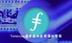 Tokenim在中国的使用情况分