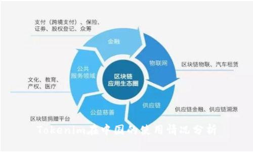 Tokenim在中国的使用情况分析
