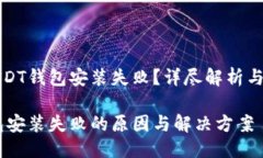 头部为什么USDT钱包安装失败？详尽解析与解决方
