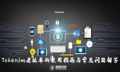 Tokenim老版本的使用指南与常见问题解答