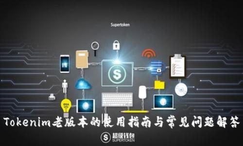 Tokenim老版本的使用指南与常见问题解答