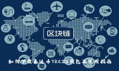 如何下载泰达币TRC20钱包及使用指南