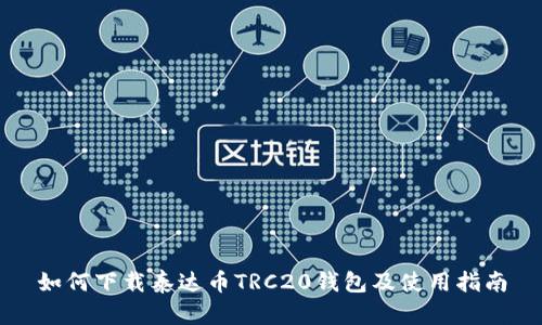 如何下载泰达币TRC20钱包及使用指南