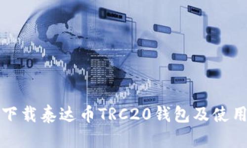 如何下载泰达币TRC20钱包及使用指南