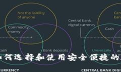 最新Token钱包：如何选择和使用安全便捷的数字资