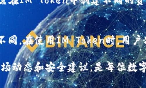 IM Token 冷钱包：安全存储加密资产的最佳选择/
IM Token, 冷钱包, 加密资产/guanjianci

在如今数字货币迅猛发展的时代，安全存储加密资产成为了很多投资者非常关心的问题。IM Token作为一款广受欢迎的数字货币钱包，其冷钱包功能更是为用户提供了一个安全存储加密资产的优质选择。本文将详细探讨IM Token冷钱包的特点、优势，以及如何有效使用它来保护你的资产。

IM Token冷钱包的基本概念
冷钱包是指与互联网隔离的数字钱包，通常用于安全存储加密货币。与每时每刻在线的钱包（热钱包）相比，冷钱包能有效避免因黑客攻击或病毒感染而造成的资产损失。IM Token的冷钱包便是为用户提供安全存储渠道，确保其资产的安全性和隐私性。

IM Token冷钱包的主要特点
IM Token冷钱包有以下几个主要特点：
ul
    li安全性：作为一款冷钱包，IM Token能有效防止黑客入侵，提供多重安全保护，包括助记词、私钥的加密存储等。/li
    li用户友好：IM Token的界面设计简洁，使用方便，用户可以轻松管理和查看自己持有的资产。/li
    li多资产支持：IM Token支持多种主流的加密货币，用户无需在不同的钱包之间切换，增加了使用的便利性。/li
    li备份与恢复：IM Token提供了方便的备份与恢复功能，即使用户丢失了设备，仍然可以通过助记词轻松找回资产。/li
/ul

如何创建IM Token冷钱包
创建IM Token冷钱包非常简单，以下是详细步骤：
ol
    li下载并安装IM Token应用：用户可以在App Store或Google Play中下载IM Token应用，完成安装后打开应用。/li
    li选择“创建钱包”：在IM Token的主界面，选择“创建钱包”选项。用户需确认备份助记词。/li
    li备份助记词：系统会随机生成12个单词，用户需要将其妥善保管，这些单词用于恢复钱包或找回资产。/li
    li设置密码：为了确保作为保护，用户需设置一个强密码，确保其他人无法随意访问钱包。/li
    li完成创建：按照指引完成剩余步骤，即可成功创建IM Token冷钱包。/li
/ol

IM Token冷钱包的安全性分析
安全性是IM Token冷钱包最重要的一个特征。以下是IM Token提供的多种安全措施：
ul
    listrong私钥管理/strong：IM Token冷钱包的私钥通过加密存储，确保无第三方能够轻易获取到用户的私钥。/li
    listrong助记词保护/strong：用户在创建钱包后需要妥善保管助记词，这是恢复资产的重要凭证，IM Token鼓励用户将其以纸质形式保管。/li
    listrong防钓鱼攻击/strong：IM Token使用强大的防钓鱼机制，帮助用户识别不安全及可疑的链接，增强安全性。/li
    listrong指纹识别与面部识别/strong：应用支持指纹及面部识别功能，权益保护更为严密，避免非法访问。/li
/ul

如何使用IM Token冷钱包进行资产管理
使用IM Token冷钱包进行资产管理相对简单，用户可以通过以下几种方式灵活管理自己的加密货币：
ul
    listrong收取和发送资金/strong：用户可方便地通过钱包地址收取和发送加密货币，操作简单快速，支持多种主流币种。/li
    listrong查看资产变化/strong：用户可随时查看自己的资产余额以及近期期货变化，IM Token提供了详细的资产报告。/li
    listrong交易和兑换/strong：借助IM Token内置的交易所，用户可以在钱包内完成资产的交易和兑换，方便用户进行不同币种间的转换。/li
/ul

常见问题解析
在使用IM Token冷钱包的过程中，用户常常会遇到一些问题。以下是5个相关问题及其详细解答：

1. IM Token冷钱包安全吗？
是的，IM Token冷钱包的安全性可以说是业内比较高的。关键在于其利用冷存储技术，避免了网络攻击带来的风险。同时，IM Token提供了强大的私钥管理与助记词保护机制，让用户的数字资产得到有效保护。用户需定期更新密码，并妥善保管助记词，即便设备丢失，也可以通过助记词找回资产。

2. 助记词丢失了怎么办？
助记词是IM Token冷钱包恢复资产的唯一凭证。如果用户不小心丢失了助记词，恢复钱包的机会将会非常渺茫。因此，强烈建议用户在创建钱包时，在安全的地方记下助记词，或使用纸质形式进行备份。即使丢失设备，只要助记词在手，用户仍可安心找回自己的资产。

3. 如何防止IM Token冷钱包被盗？
首先，保证设备的安全，确保使用官方渠道下载IM Token应用。其次，应开启设备的安全设置，如指纹或面部识别，进一步增加安全保护。此外，用户需定期更改密码，不轻信任何形式的钓鱼链接和信息，然后定期备份助记词以防丢失。如果有不明的操作或账户异常，应即时查看并更换密码。

4. IM Token支持多少种数字货币？
IM Token支持众多主流数字货币，例如比特币（BTC）、以太坊（ETH）、链币（LTC）、Ripple（XRP）及众多ERC20、ERC721等代币。用户只需在IM Token中创建不同的资产账户，便可管理多种数字资产，无需额外下载其他钱包，增加了管理的便利性。

5. IM Token是否收费？
IM Token本身下载与使用是免费的，但若用户进行交易时，可能会产生网络费用及交易手续费。这些费用根据网络的拥堵程度有所不同。在使用IM Token时，用户只需注意这些额外费用，合理规划交易时间，就可以更大程度地节省成本。

总之，通过了解IM Token冷钱包及其相关功能，用户可以更安全地进行加密资产的管理。在信息不断更新的时代，随时了解最新的市场动态和安全建议，是每位数字货币投资者必须具备的素质。希望本文能帮助用户更深入了解IM Token冷钱包，并有效利用其优势，保障自己的数字资产。