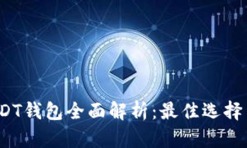 2023年USDT钱包全面解析：最佳选择与使用指南