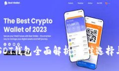 2023年USDT钱包全面解析：最佳选择与使用指南