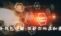 比特币冷钱包详解：保护你的虚拟资产安全