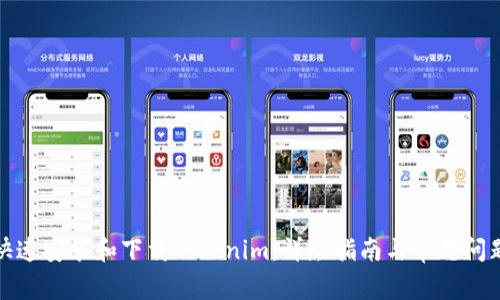 如何快速安装和下载Tokenim：详尽指南与常见问题解答