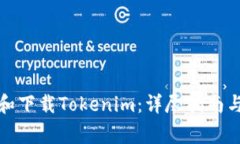 如何快速安装和下载Tokenim：详尽指南与常见问题