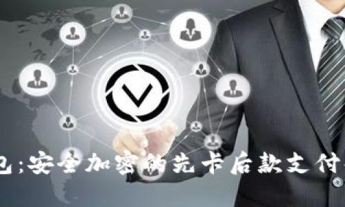 Im冷钱包：安全加密的先卡后款支付解决方案