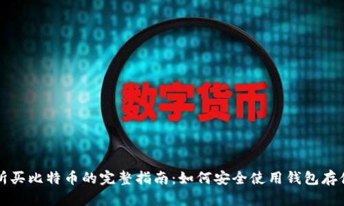 火币交易所买比特币的完整指南：如何安全使用钱包存储数字资产