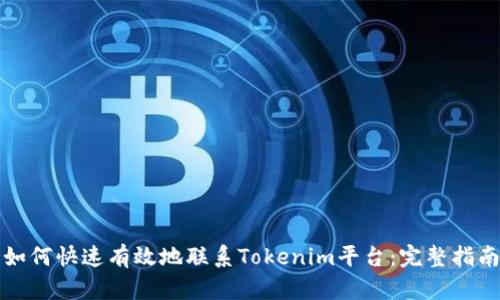 如何快速有效地联系Tokenim平台：完整指南