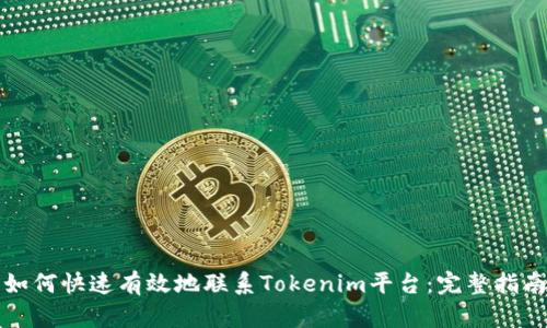 如何快速有效地联系Tokenim平台：完整指南