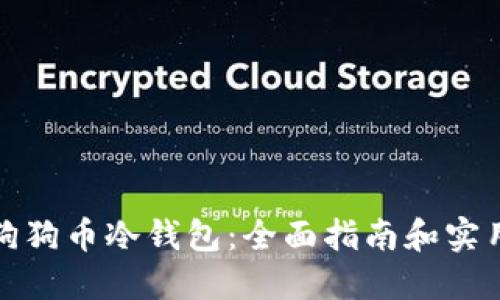 如何使用狗狗币冷钱包：全面指南和实用视频教程