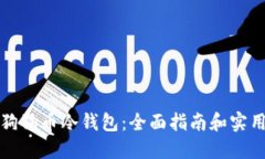如何使用狗狗币冷钱包：全面指南和实用视频教