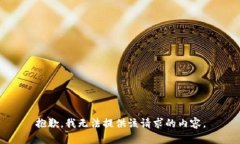 抱歉，我无法提供该请求的内容。