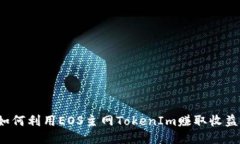 如何利用EOS主网TokenIm赚取收益？
