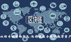 深入了解比特币类型的钱包：选择最适合您的数