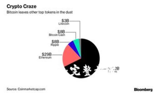 比特币钱包下载指南：完整步骤和安全注意事项