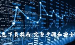 比特币钱包下载指南：完整步骤和安全注意事项
