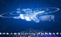 如何在苹果设备上安装Tokenim：详细指南与常见问