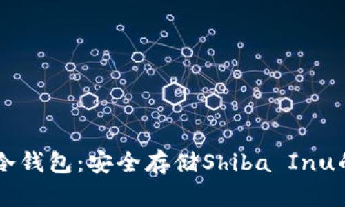 SHIB官方冷钱包：安全存储Shiba Inu的最佳选择