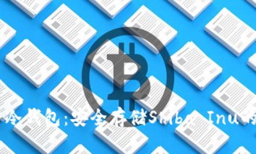 SHIB官方冷钱包：安全存储Shiba Inu的最佳选择